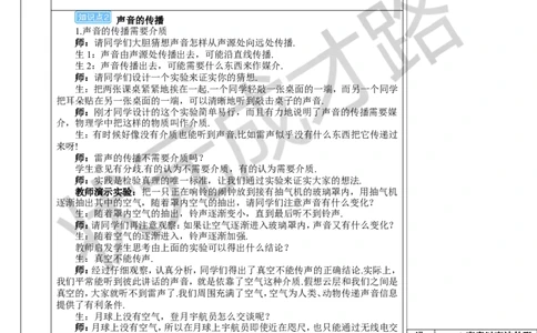 第1节声音的产生与传播_初物_八年级上下册+九年级全一册物理_八年级物理上册_全套教学资源_课件教案3_教案_第二章声现象