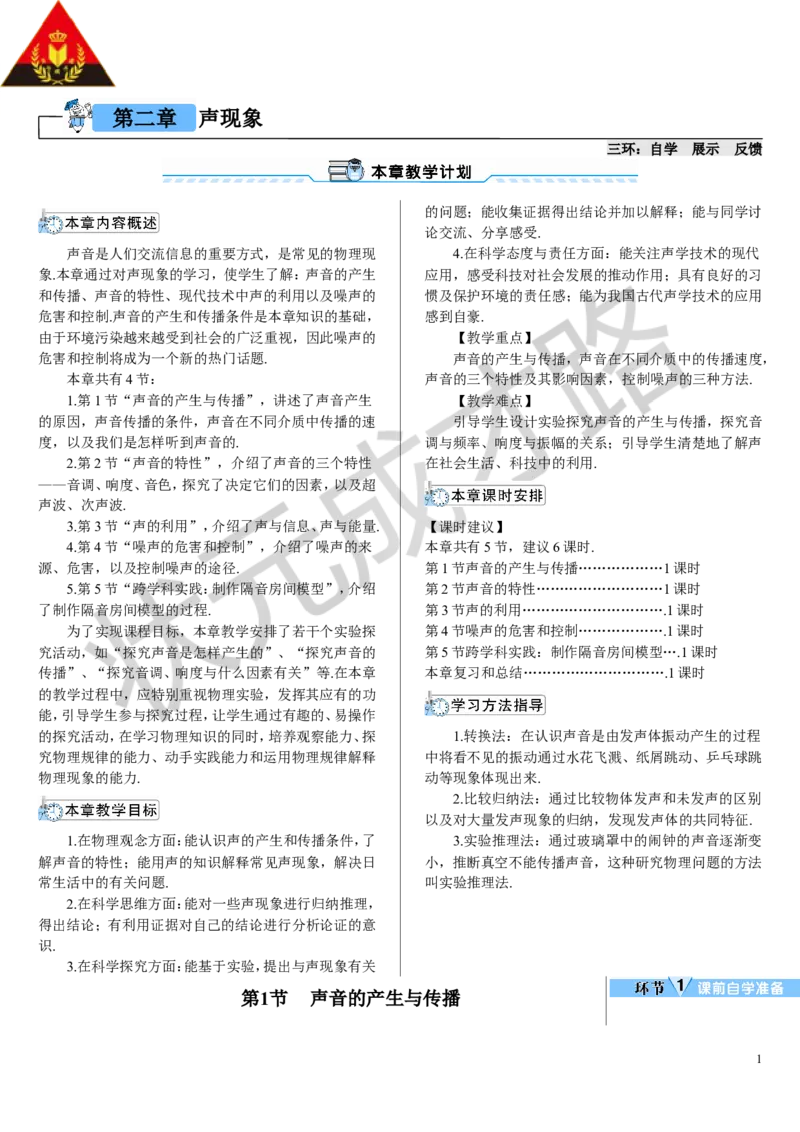 第1节声音的产生与传播_初物_八年级上下册+九年级全一册物理_八年级物理上册_全套教学资源_课件教案3_教案_第二章声现象