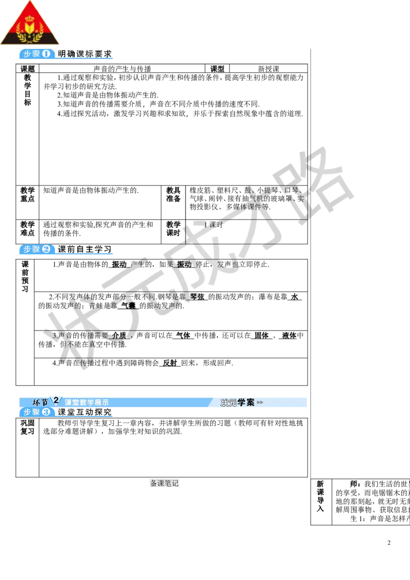 第1节声音的产生与传播_初物_八年级上下册+九年级全一册物理_八年级物理上册_全套教学资源_课件教案3_教案_第二章声现象
