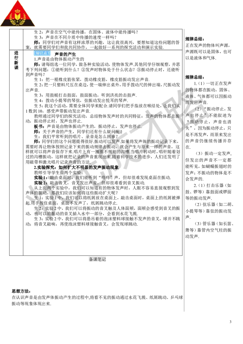 第1节声音的产生与传播_初物_八年级上下册+九年级全一册物理_八年级物理上册_全套教学资源_课件教案3_教案_第二章声现象