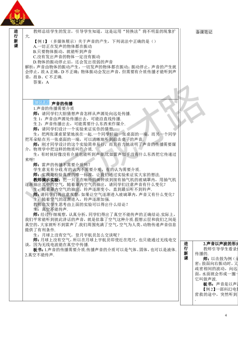 第1节声音的产生与传播_初物_八年级上下册+九年级全一册物理_八年级物理上册_全套教学资源_课件教案3_教案_第二章声现象