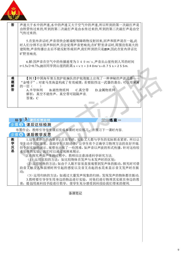 第1节声音的产生与传播_初物_八年级上下册+九年级全一册物理_八年级物理上册_全套教学资源_课件教案3_教案_第二章声现象