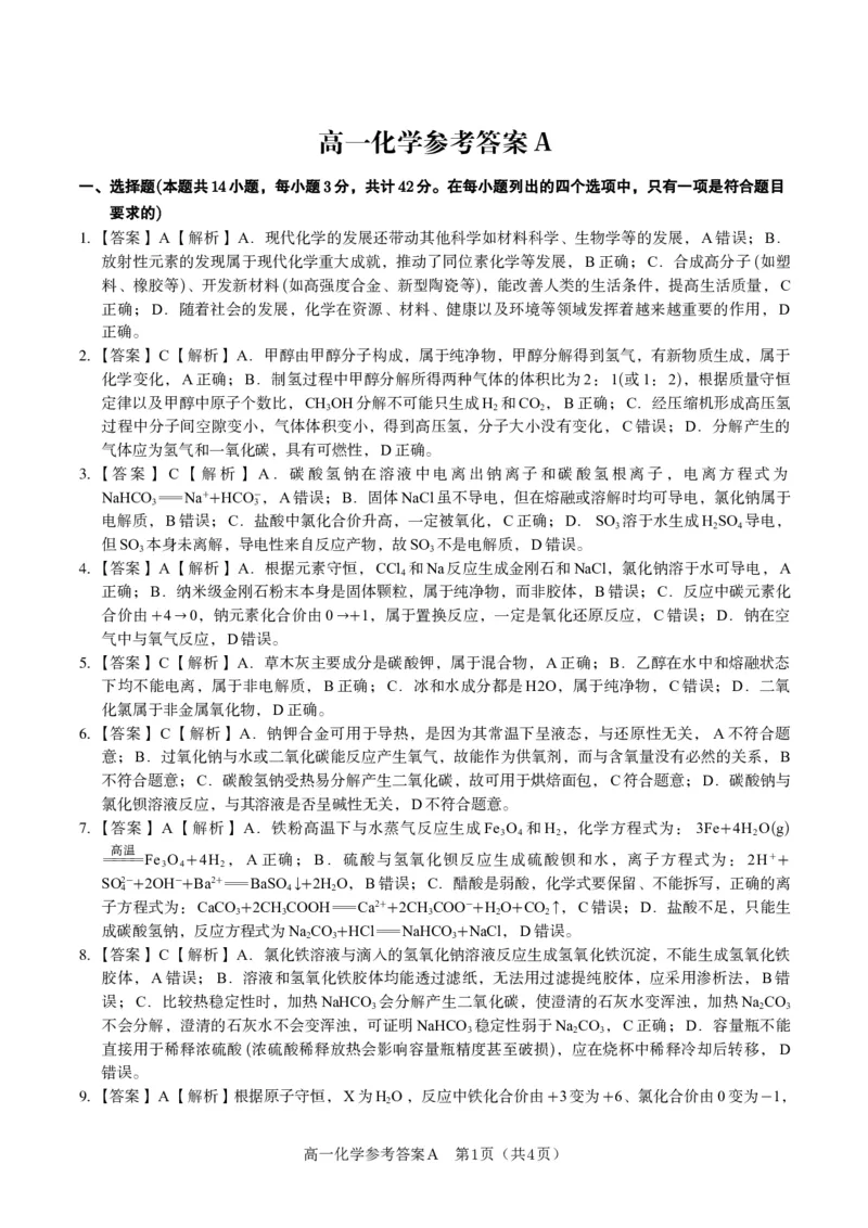 化学答案A&middot;2025年12月高一阶段考_2025年12月高一试卷_251227安徽省皖江名校联盟2025-2026学年高一上学期12月联考（全科）