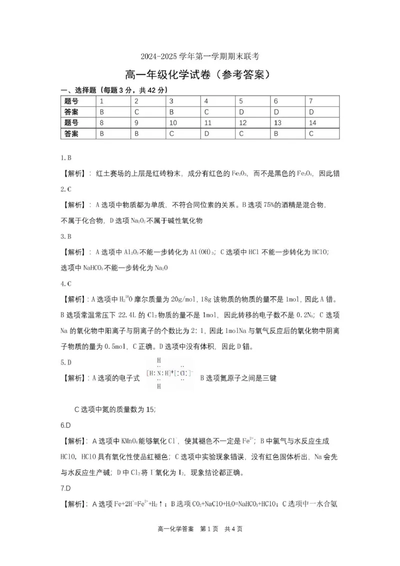 合肥六校联盟2024-2025学年第一学期期末联考高一年级化学高一化学参考答案_2025年02月试卷_0224安徽省合肥市六校联盟2024-2025学年高一上学期1月期末考试