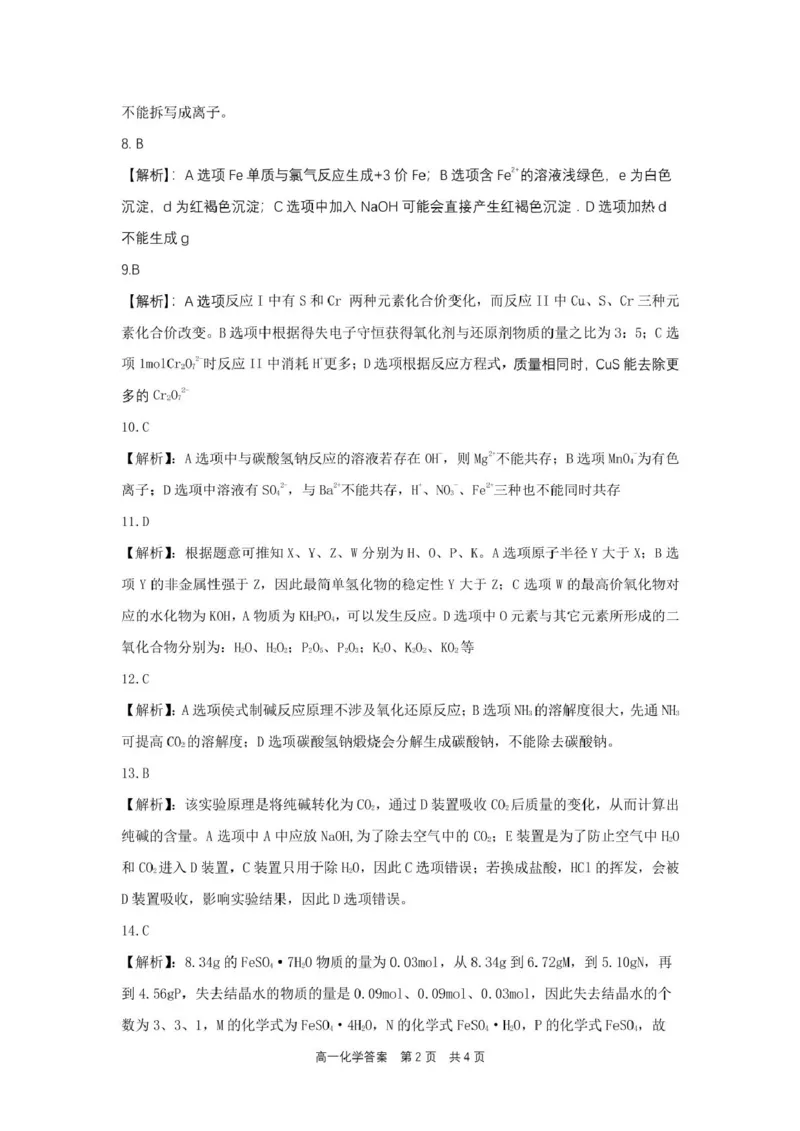 合肥六校联盟2024-2025学年第一学期期末联考高一年级化学高一化学参考答案_2025年02月试卷_0224安徽省合肥市六校联盟2024-2025学年高一上学期1月期末考试