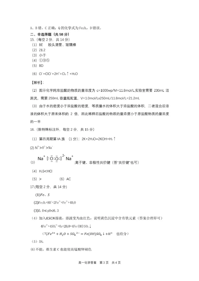 合肥六校联盟2024-2025学年第一学期期末联考高一年级化学高一化学参考答案_2025年02月试卷_0224安徽省合肥市六校联盟2024-2025学年高一上学期1月期末考试