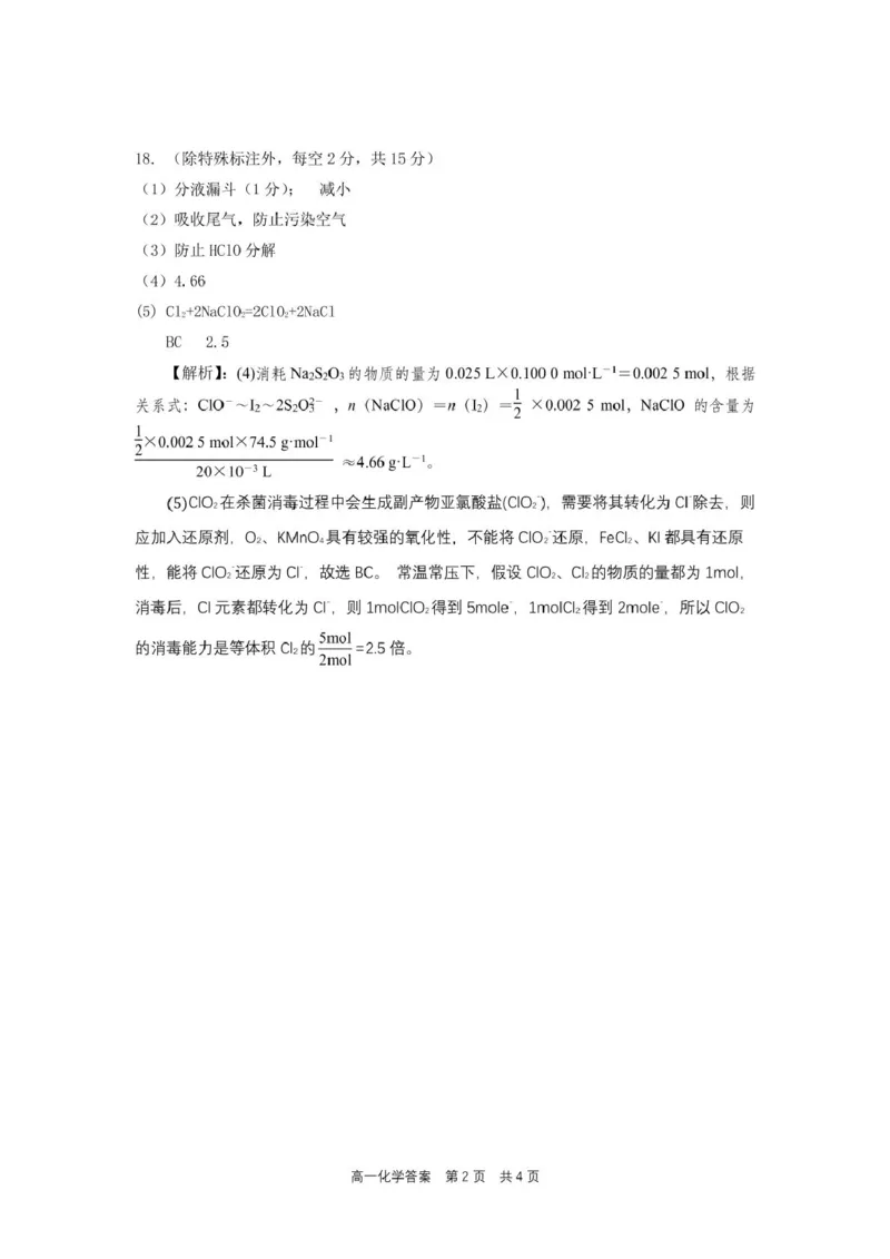 合肥六校联盟2024-2025学年第一学期期末联考高一年级化学高一化学参考答案_2025年02月试卷_0224安徽省合肥市六校联盟2024-2025学年高一上学期1月期末考试