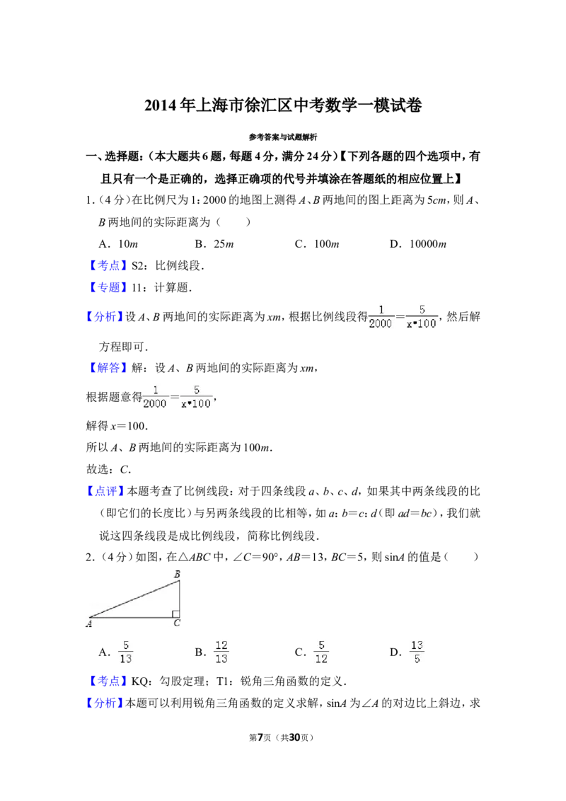 2014年上海市徐汇区中考数学一模试卷_0122026上海中考一模二模真题试卷_2025-2012年_2.上海中考数学一模二模（12-24）_一模_2014年上海市中考数学一模试卷（16份）