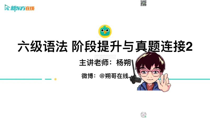 六级语法_巩固2_并列句_朔哥_1773136474390_2026年6月其他机构_06.2026六级英语26年06月_08.2026六级英语新东方班+_03返学费六级春季直通车2026年06考季_01课件_六级语法提升