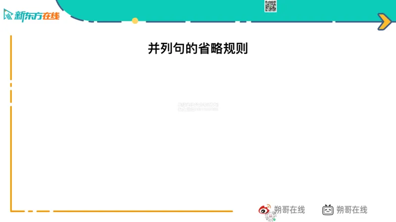 六级语法_巩固2_并列句_朔哥_1773136474390_2026年6月其他机构_06.2026六级英语26年06月_08.2026六级英语新东方班+_03返学费六级春季直通车2026年06考季_01课件_六级语法提升