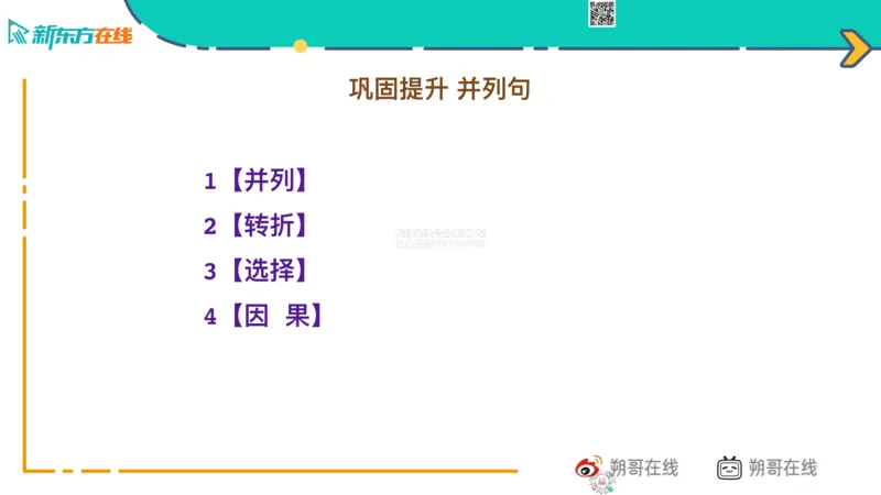 六级语法_巩固2_并列句_朔哥_1773136474390_2026年6月其他机构_06.2026六级英语26年06月_08.2026六级英语新东方班+_03返学费六级春季直通车2026年06考季_01课件_六级语法提升