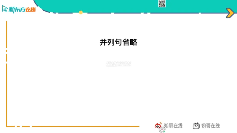 六级语法_巩固2_并列句_朔哥_1773136474390_2026年6月其他机构_06.2026六级英语26年06月_08.2026六级英语新东方班+_03返学费六级春季直通车2026年06考季_01课件_六级语法提升