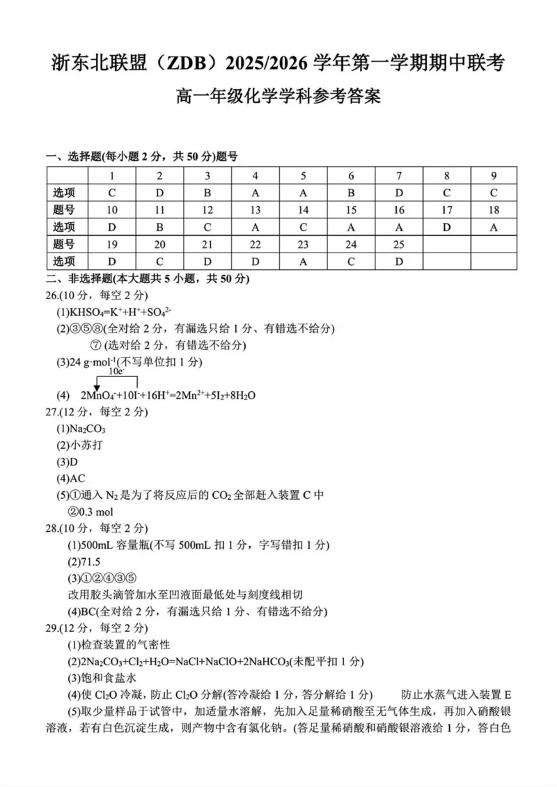 化学答案_2025年11月高一试卷_251127浙江省浙东北县域名校发展联盟2025-2026学年高一上学期11月期中联考试题（ZDB）（全）