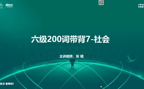 六级200词带背7_1769506127544_2026年6月其他机构_06.2026六级英语26年06月_08.2026六级英语新东方班+_01「六级200核心词带背」：裸考急救包，过级必备词！_01课件