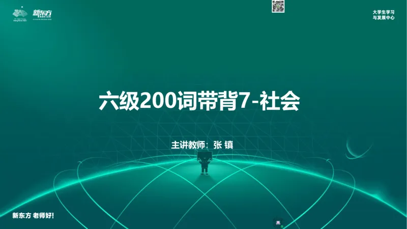 六级200词带背7_1769506127544_2026年6月其他机构_06.2026六级英语26年06月_08.2026六级英语新东方班+_01「六级200核心词带背」：裸考急救包，过级必备词！_01课件