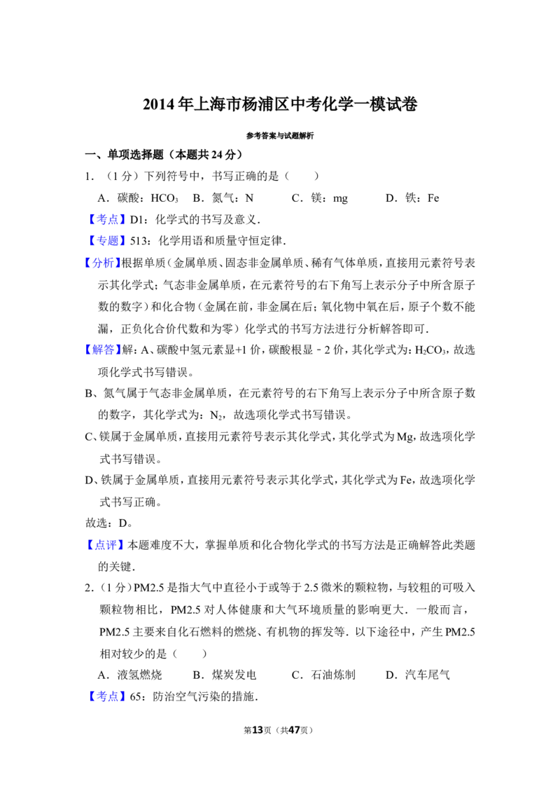 2014年上海市杨浦区中考化学一模试卷_0122026上海中考一模二模真题试卷_2025-2012年_5.上海中考化学一模二模（12-24）_一模_2014年上海市中考化学一模试卷（15份）