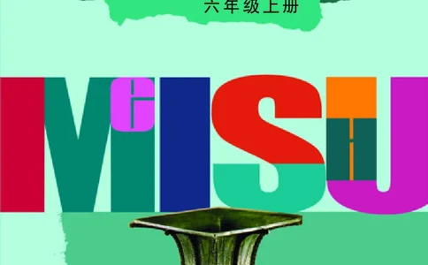 义务教育教科书&middot;美术六年级上册_电子课本_小学电子课本_07美术_辽海版