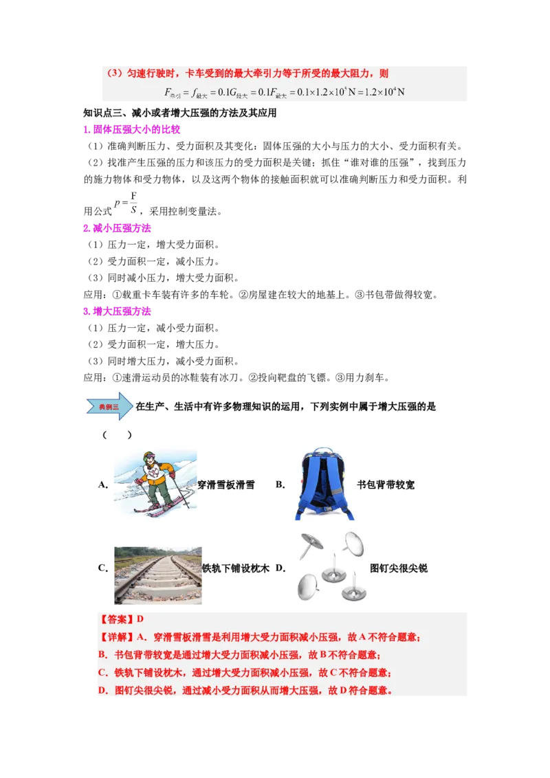 课时9.1压强（教师版）_初物_八年级上下册+九年级全一册物理_八年级物理下册_讲义（更新中）-U26