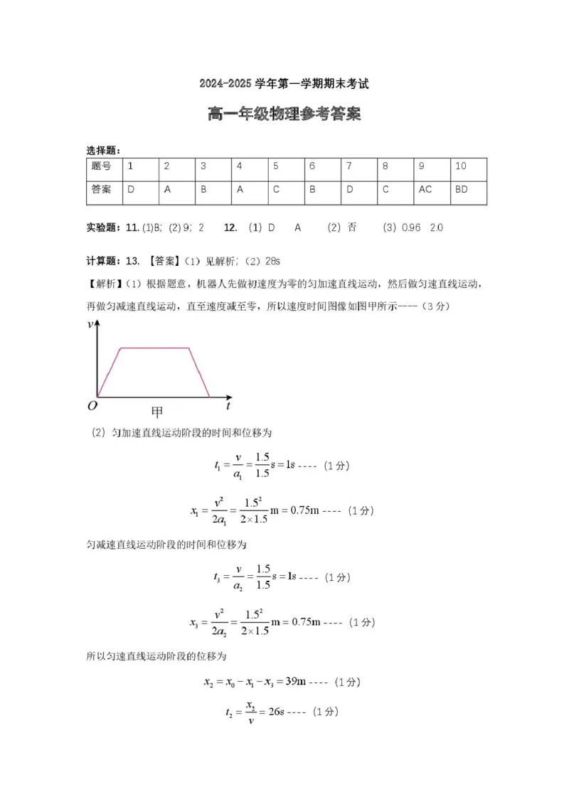 合肥六校联盟2024-2025学年第一学期期末联考高一年级物理高一物理答案_2025年02月试卷_0224安徽省合肥市六校联盟2024-2025学年高一上学期1月期末考试
