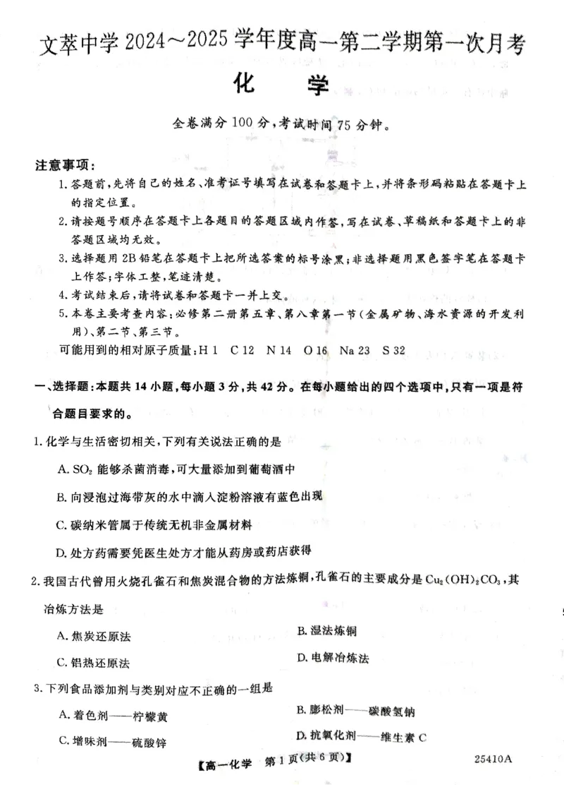 化学试卷_2025年04月试卷_0409甘肃省平凉市静宁县静宁县文萃中学2024-2025学年高一下学期4月月考