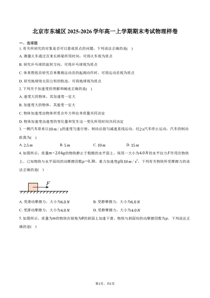 北京市东城区2025-2026学年高一上学期期末考试物理样卷（含答案）_2026年02月高一试卷_260202北京市东城区2025-2026学年高一上学期期末