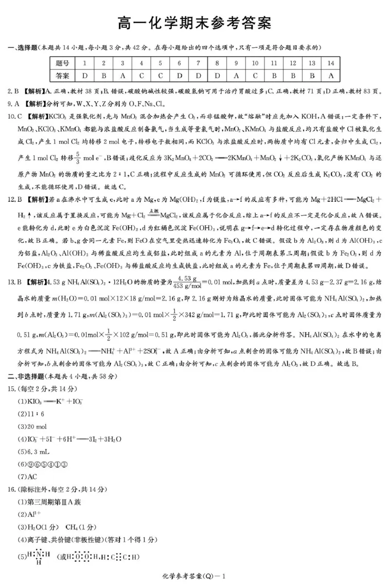 化学期末答案（高一Q）(1)_2026年02月高一试卷_260210湖南省长沙市第一中学2025-2026学年高一上学期1月期末