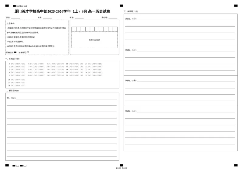 厦门英才中学2025-2026学年第一学期高一历史第一次月考试卷答题卡_2025年10月高一试卷_251011福建省厦门英才学校2025-2026学年高一上学期第一次月考