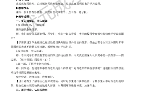 第1课时四边形（1）_1-6年级上册_数学3年级上册教学资源包（新教材2025秋）_旧教材课件_名师教学设计新版_7长方形和正方形