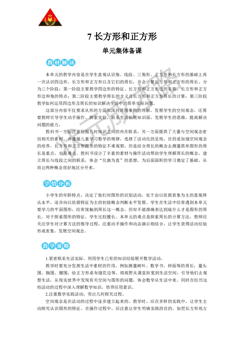 第1课时四边形（1）_1-6年级上册_数学3年级上册教学资源包（新教材2025秋）_旧教材课件_名师教学设计新版_7长方形和正方形