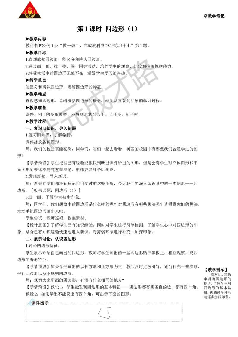 第1课时四边形（1）_1-6年级上册_数学3年级上册教学资源包（新教材2025秋）_旧教材课件_名师教学设计新版_7长方形和正方形