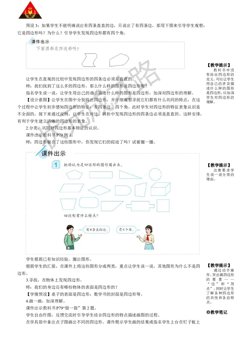 第1课时四边形（1）_1-6年级上册_数学3年级上册教学资源包（新教材2025秋）_旧教材课件_名师教学设计新版_7长方形和正方形