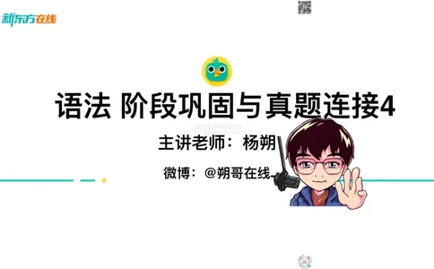 六语语法_巩固_4_定语_朔哥_1773136483003_2026年6月其他机构_06.2026六级英语26年06月_08.2026六级英语新东方班+_03返学费六级春季直通车2026年06考季_01课件_六级语法提升