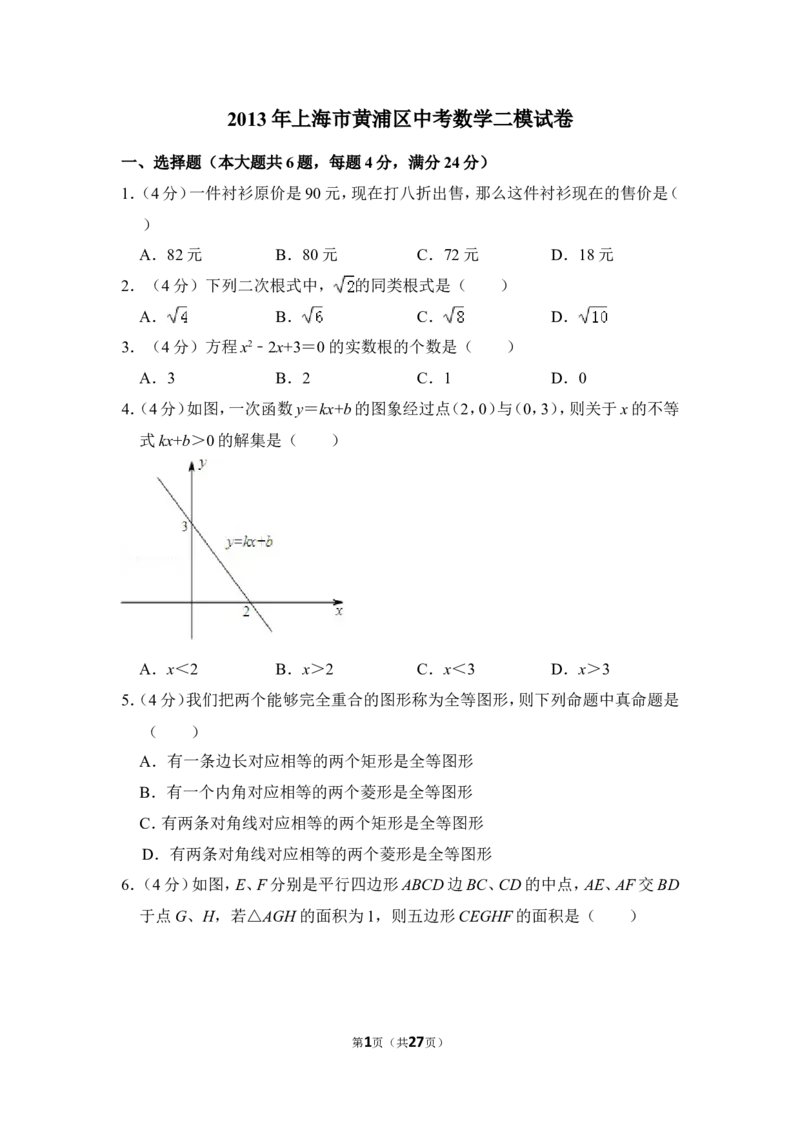 2013年上海市黄浦区中考数学二模试卷_0122026上海中考一模二模真题试卷_2025-2012年_2.上海中考数学一模二模（12-24）_二模_2013年上海市中考数学二模试卷（16份）