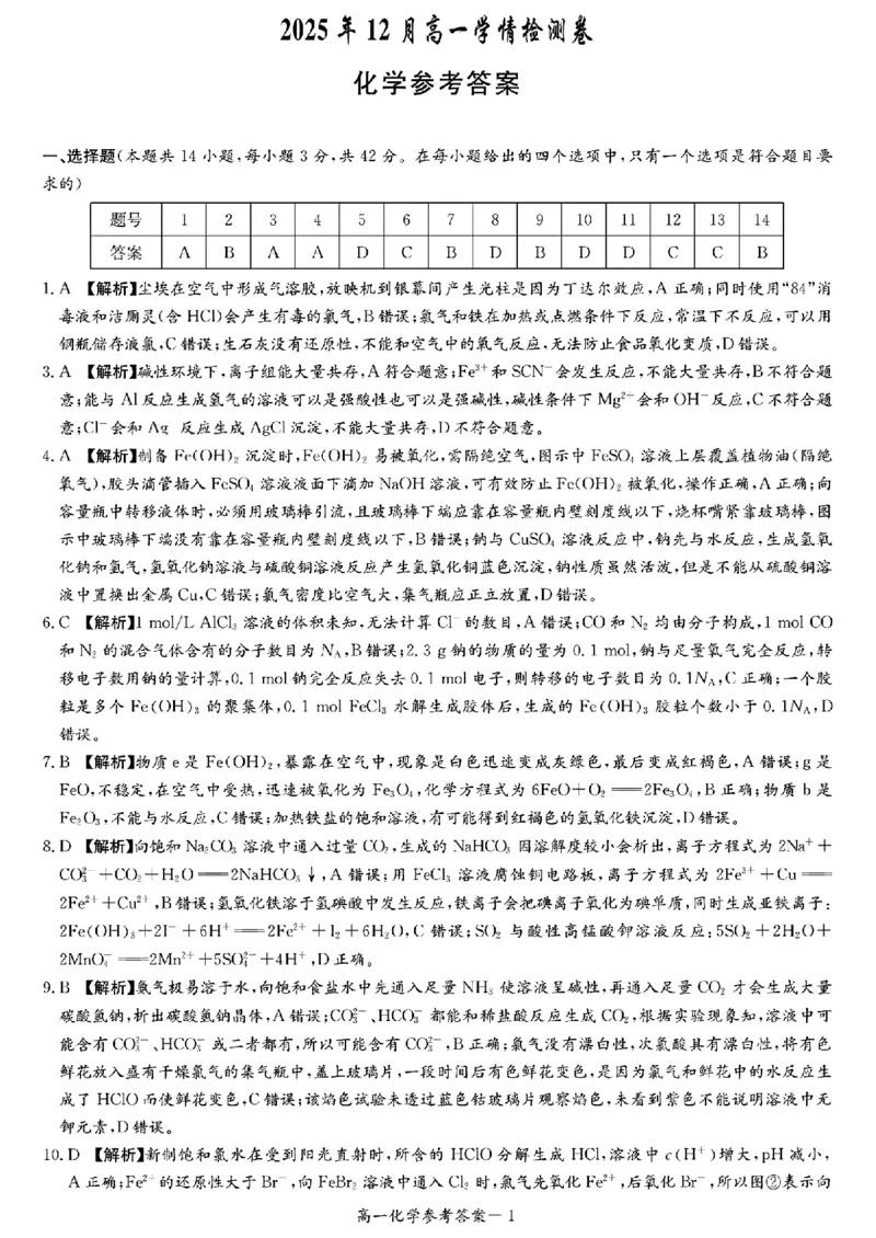 化学答案_2025年12月高一试卷_251219新高考教学教研联盟（长郡20校）高一12月学情检测（全）_湖南省新高考教学教研联盟2025-2026学年高一上学期12月月考化学试题（PDF版，含解析）