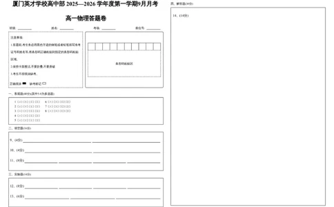 厦门英才中学2025-2026学年第一学期高一物理第一次月考试卷答题卡_2025年10月高一试卷_251011福建省厦门英才学校2025-2026学年高一上学期第一次月考