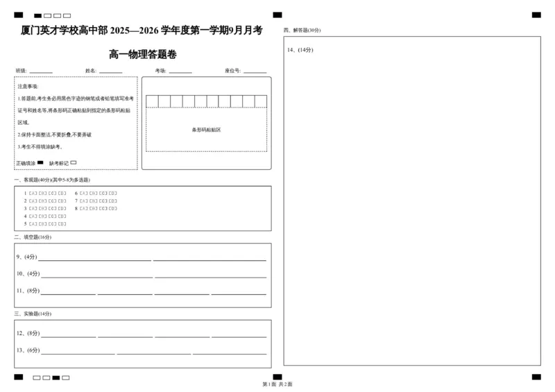 厦门英才中学2025-2026学年第一学期高一物理第一次月考试卷答题卡_2025年10月高一试卷_251011福建省厦门英才学校2025-2026学年高一上学期第一次月考
