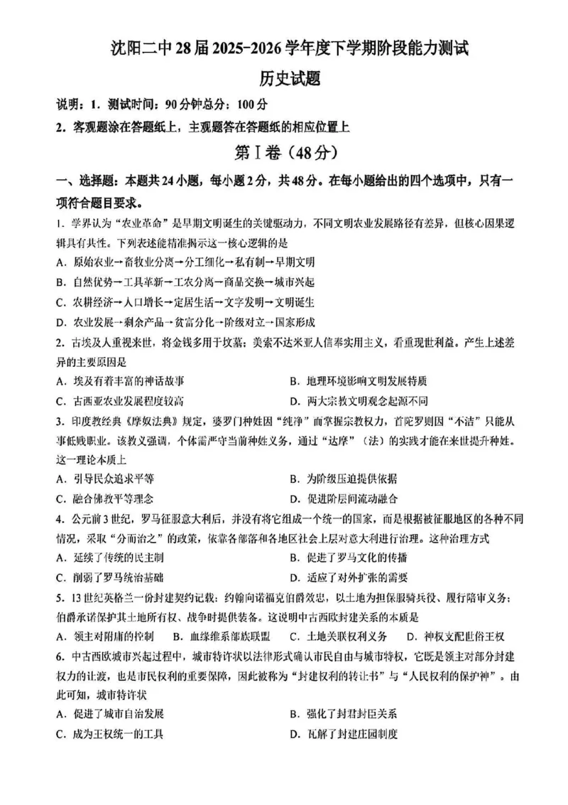 历史-辽宁沈阳二中2025-2026学年高一下学期4月月考_2026年04月高一试卷_260417辽宁沈阳二中2025-2026学年高一下学期4月月考