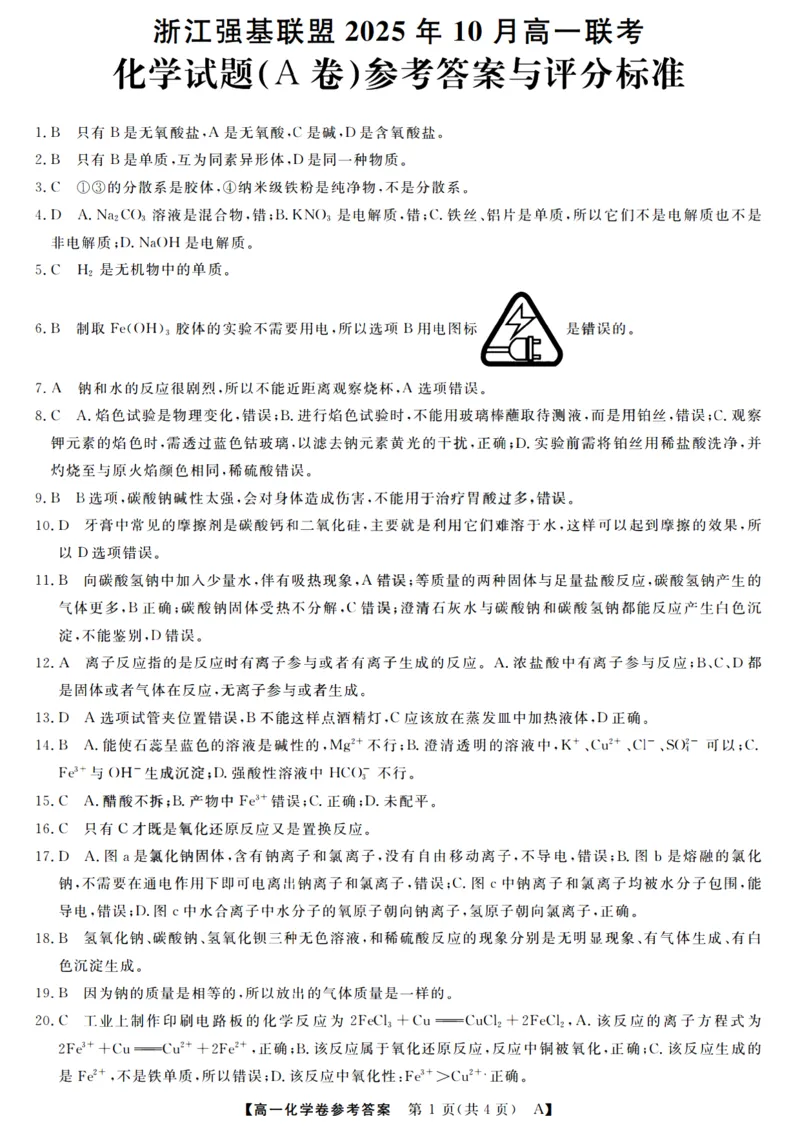 化学答案_2025年10月高一试卷_251023浙江省强基联盟2025-2026学年高一上学期10月联考A卷（全）_浙江省强基联盟2025-2026学年高一上学期10月联考A卷化学PDF版含解析