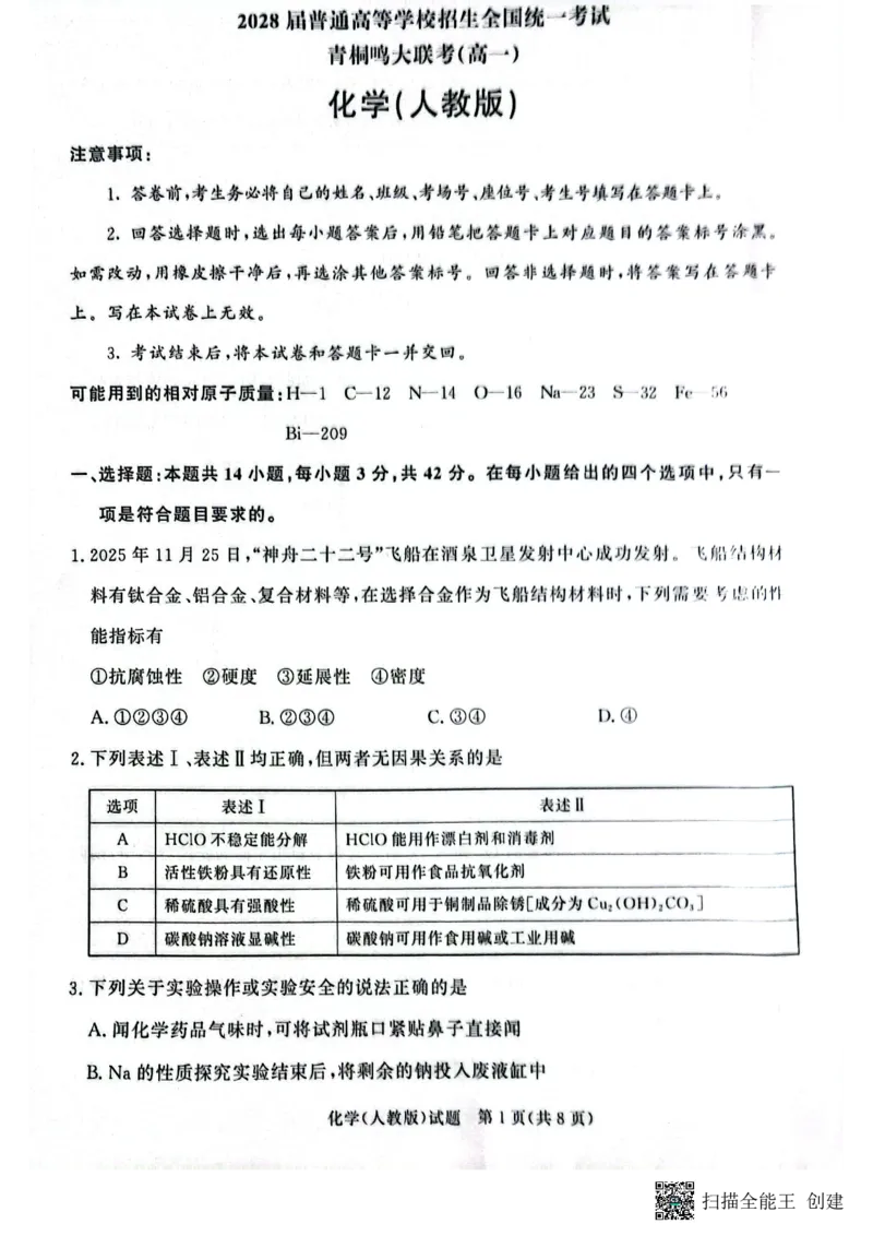 化学试卷-高一青桐鸣大联考2025年12月联考（人教版）_2025年12月高一试卷_251221河南省青桐鸣大联考2025-2026学年高一上学期12月月考（全）