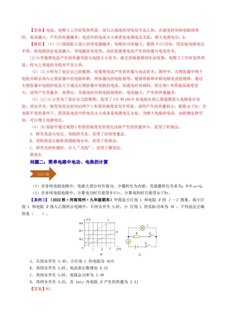 课时18.4焦耳定律（教师版）_初物_八年级上下册+九年级全一册物理_九年级物理全一册_讲义_2025版