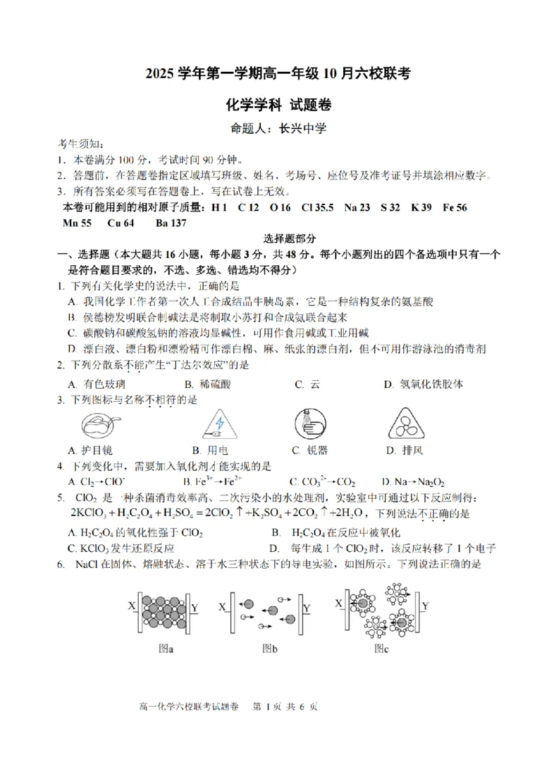 化学卷-2510高一浙江六校_2025年10月高一试卷_251013浙江省六校联盟2025-2026学年高一上学期10月月考_浙江省六校联盟2025-2026学年高一上学期10月月考化学试题（含答案）