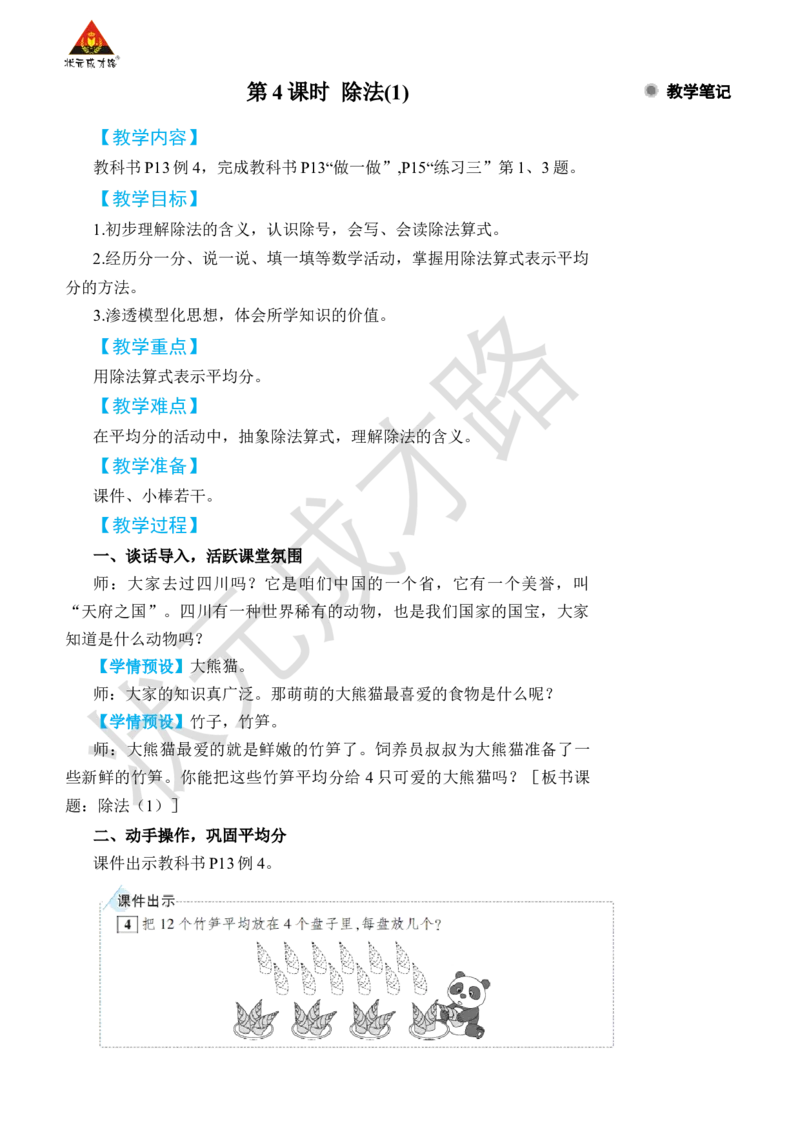 第4课时除法(1)_1-6年级下册_R2数下新插图版_旧教材资源_R2数下教案+学案_名师教案（按新教材更新）_2表内除法(一)_1.除法的初步认识