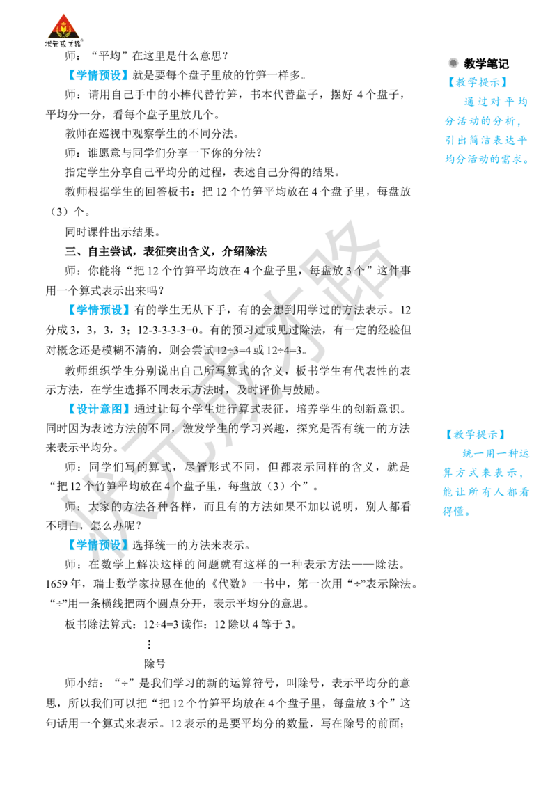 第4课时除法(1)_1-6年级下册_R2数下新插图版_旧教材资源_R2数下教案+学案_名师教案（按新教材更新）_2表内除法(一)_1.除法的初步认识