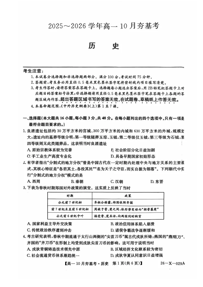 历史2025-2026学年高一10月夯基考_2025年10月高一试卷_251022山西省三晋卓越联盟2025-2026学年高一10月夯基考（全）_山西省三晋卓越联盟2025-2026学年高一10月夯基考历史试题含答案
