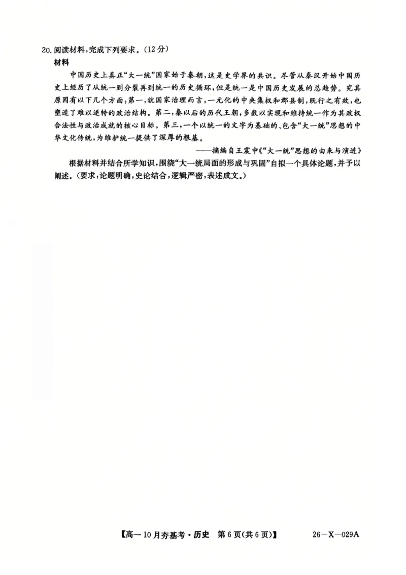 历史2025-2026学年高一10月夯基考_2025年10月高一试卷_251022山西省三晋卓越联盟2025-2026学年高一10月夯基考（全）_山西省三晋卓越联盟2025-2026学年高一10月夯基考历史试题含答案
