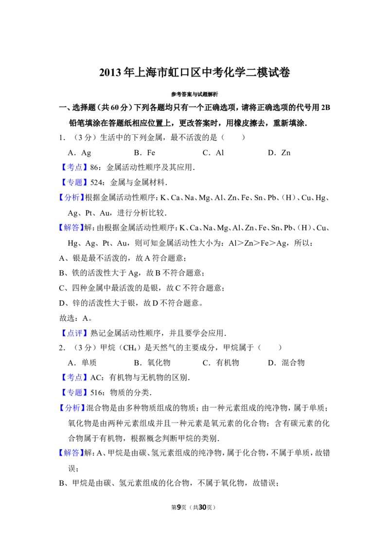 2013年上海市虹口区中考化学二模试卷_0122026上海中考一模二模真题试卷_2025-2012年_5.上海中考化学一模二模（12-24）_二模_2013年上海市中考化学二模试卷（16份）
