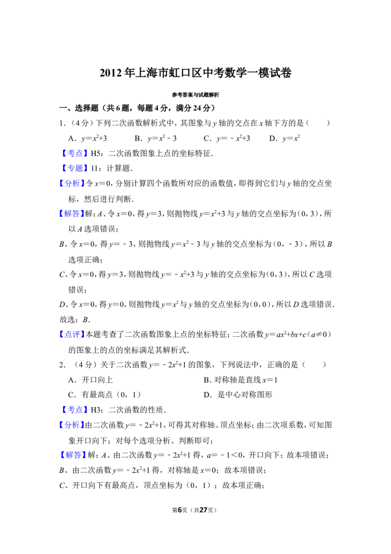 2012年上海市虹口区中考数学一模试卷_0122026上海中考一模二模真题试卷_2025-2012年_2.上海中考数学一模二模（12-24）_一模_2012年上海市中考数学一模试卷（13份）