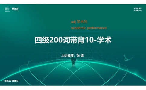 四级200词带背10笔记版_1769779592907_2026年6月其他机构_05.2026四级英语26年06月_08.2026四级英语新东方班+_01「四级200核心词带背」：裸考急救包，过级必备词！_01课件