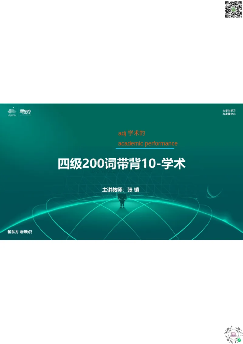 四级200词带背10笔记版_1769779592907_2026年6月其他机构_05.2026四级英语26年06月_08.2026四级英语新东方班+_01「四级200核心词带背」：裸考急救包，过级必备词！_01课件