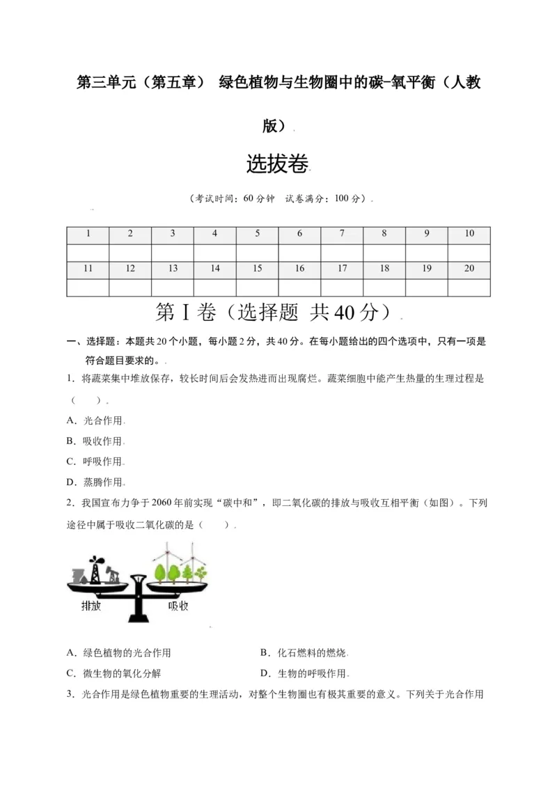 第3单元（第5章）绿色植物与生物圈中的碳-氧平衡（选拔卷）（人教版）（原卷版）_初中全科电子版试卷练习试题_生物_生物人教版7上练习&mdash;24新版已更新